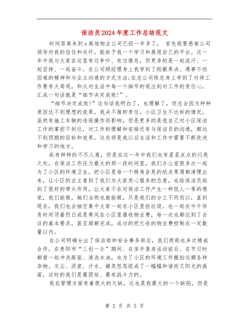 保洁员2024年度工作总结范文【新版】_第2页