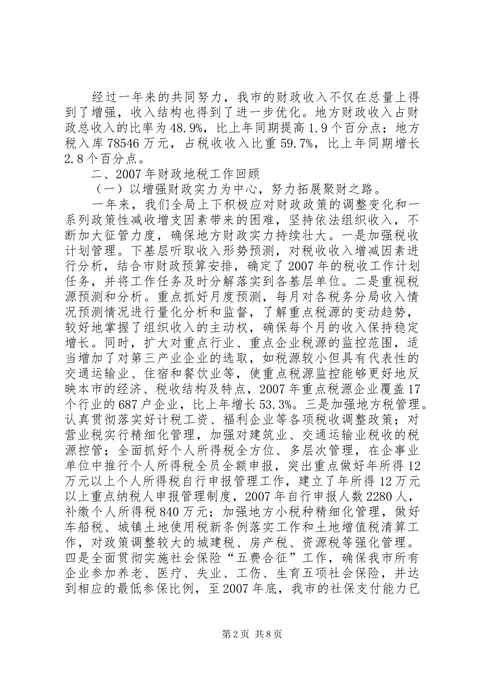 地方税务局工作总结_第2页