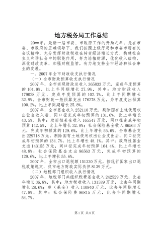 地方税务局工作总结