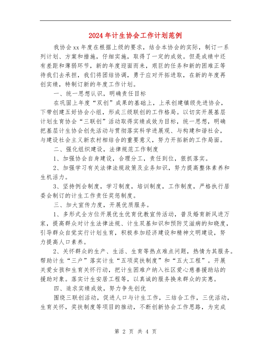 2024年计生协会工作计划范例1_第2页