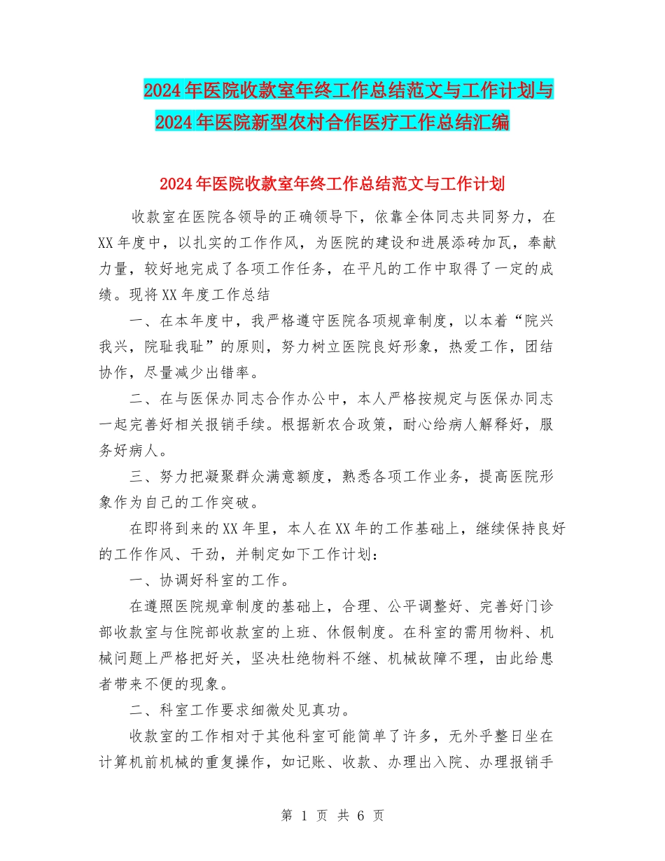 2024年医院收款室年终工作总结范文与工作计划与2024年医院新型农村合作医疗工作总结汇编_第1页