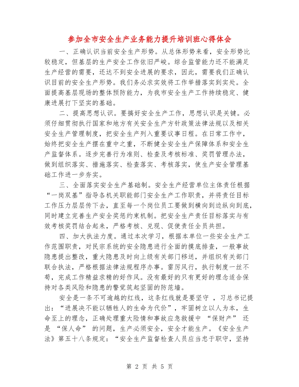 参加全市安全生产业务能力提升培训班心得体会_第2页
