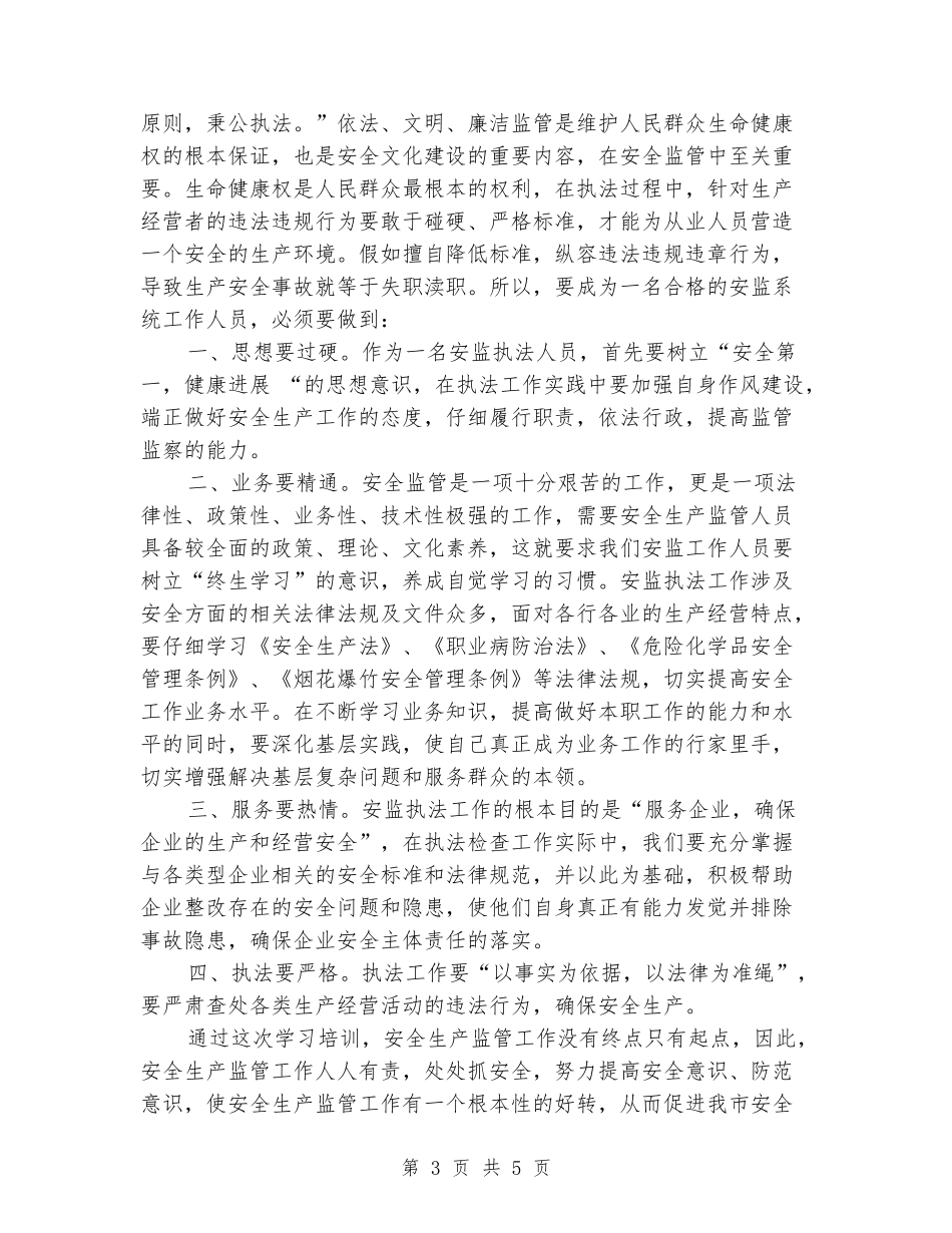 参加全市安全生产业务能力提升培训班心得体会_第3页