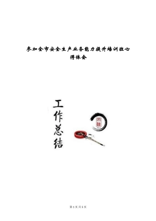 参加全市安全生产业务能力提升培训班心得体会