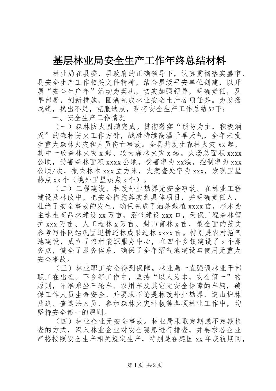 基层林业局安全生产工作年终总结材料_第1页