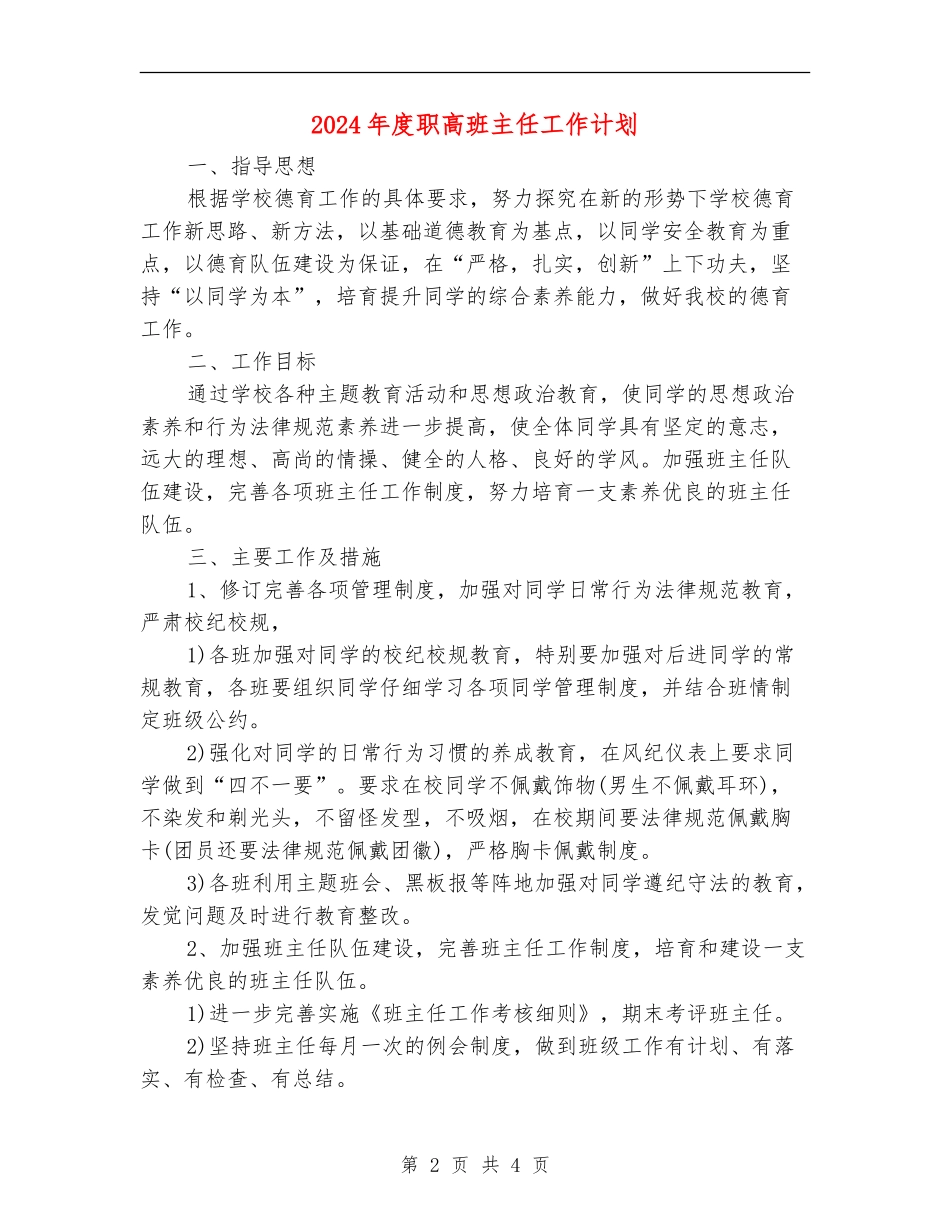 2024年度职高班主任工作计划_第2页