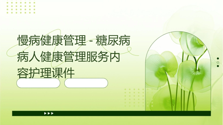 慢病健康管理糖尿病病人健康管理服务内容护理课件_第1页