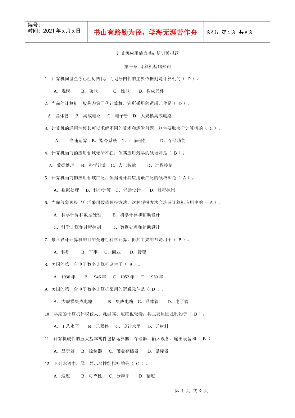 计算机应用能力基础培训模拟题_第1页