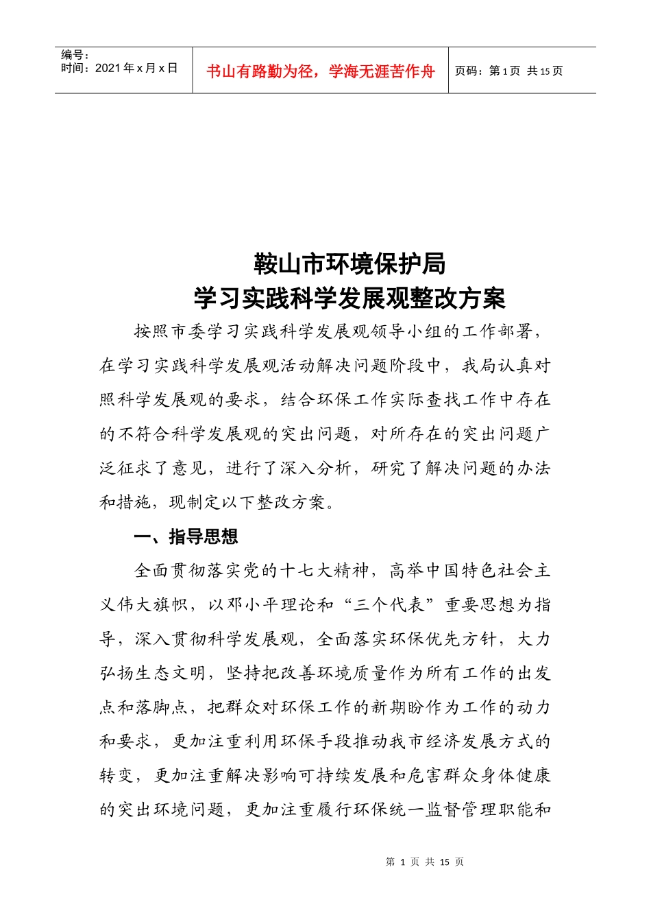鞍山市环境保护局_第1页