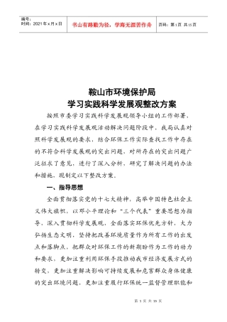 鞍山市环境保护局