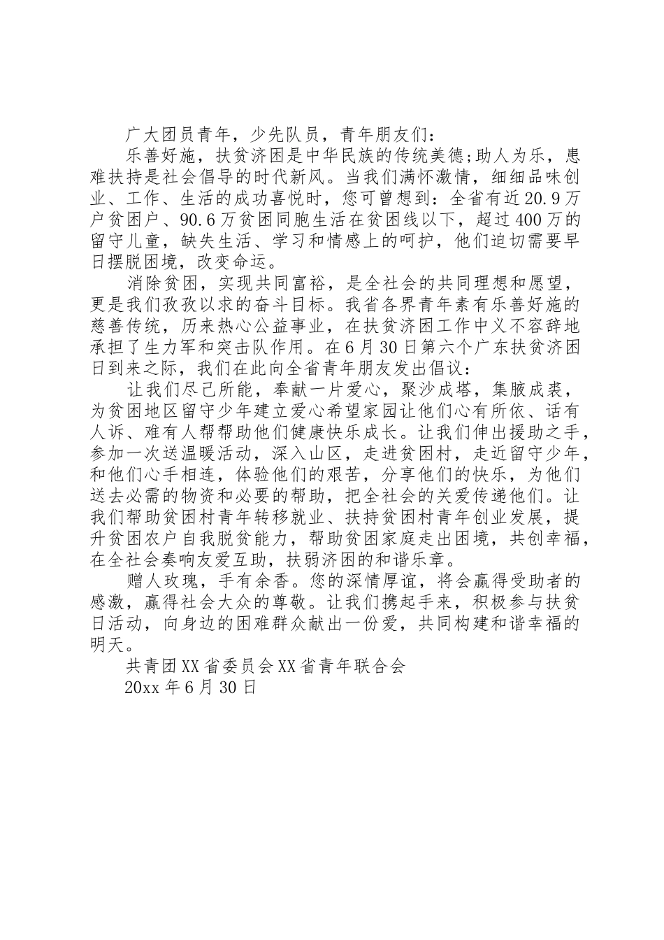 20XX年广东扶贫济困日倡议书范文大全(2)_第2页