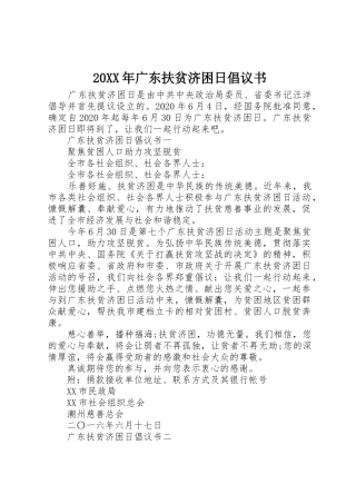 20XX年广东扶贫济困日倡议书范文大全(2)