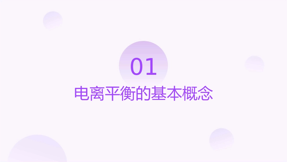 电离平衡复习课件_第3页