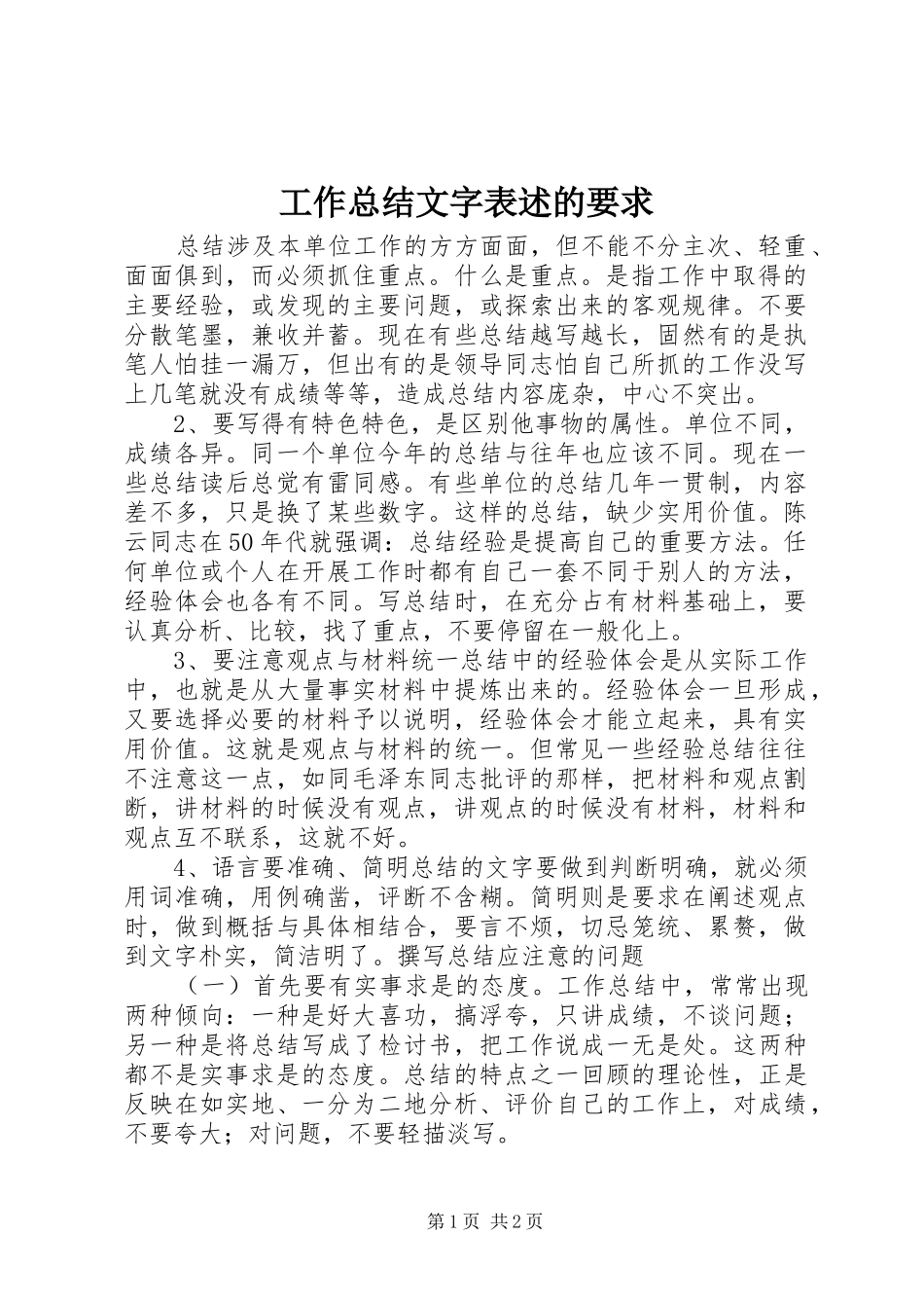 工作总结文字表述的要求_第1页
