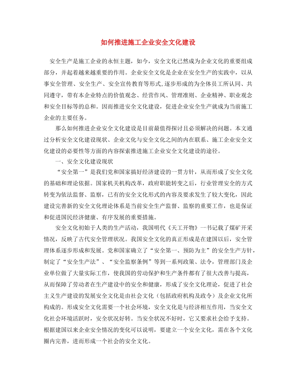 《安全文化》之如何推进施工企业安全文化建设 _第1页