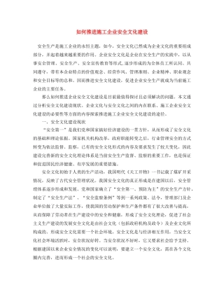 《安全文化》之如何推进施工企业安全文化建设 