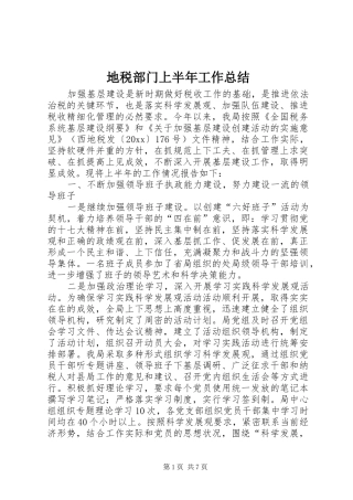 地税部门上半年工作总结