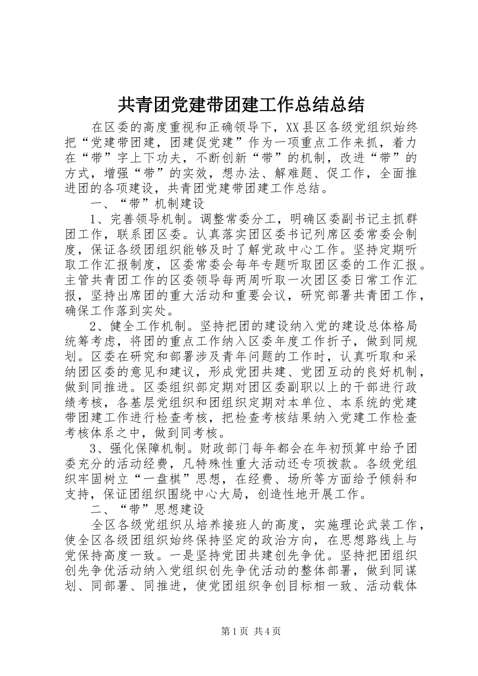 共青团党建带团建工作总结总结_第1页
