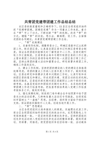 共青团党建带团建工作总结总结