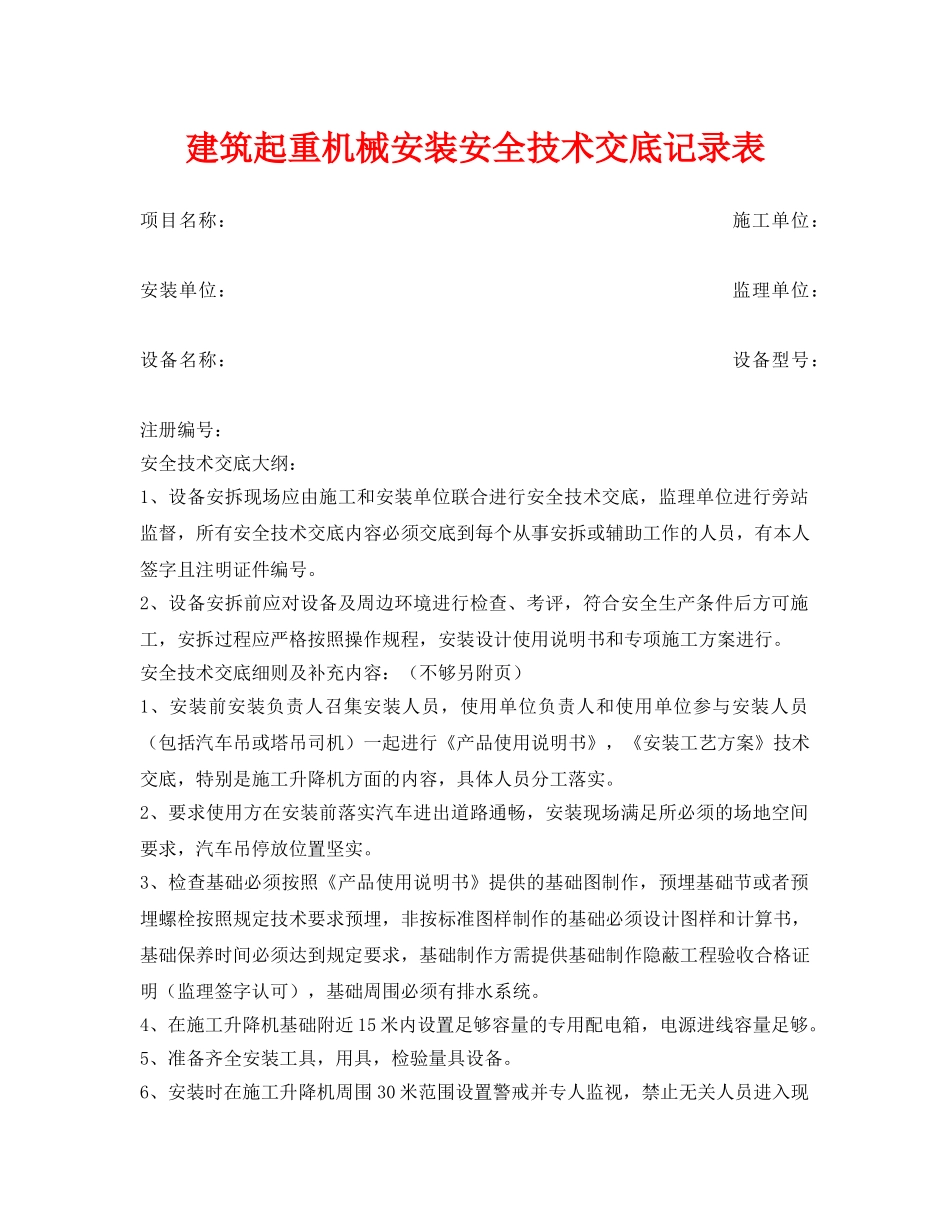 《管理资料-技术交底》之建筑起重机械安装安全技术交底记录表 _第1页