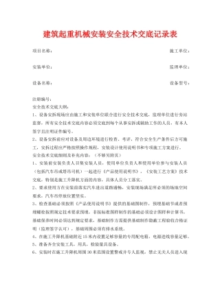 《管理资料-技术交底》之建筑起重机械安装安全技术交底记录表 