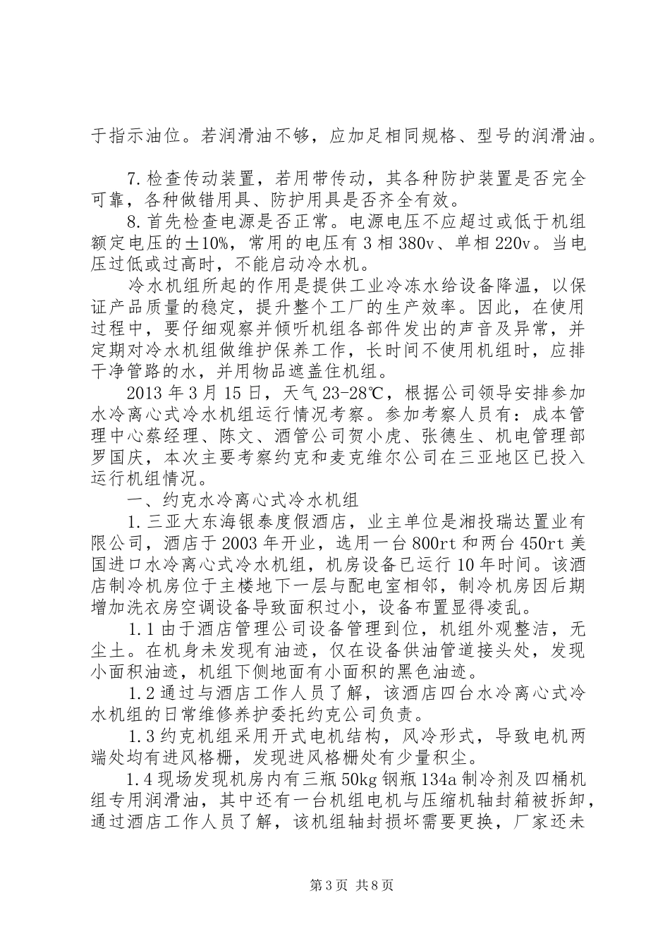 工业冷水机组风冷式冷水机组的优点总结_第3页