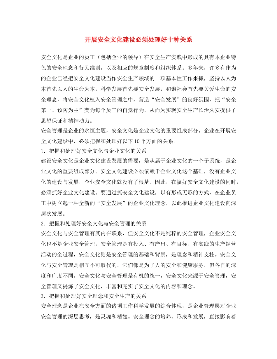 《安全文化》之开展安全文化建设必须处理好十种关系 _第1页