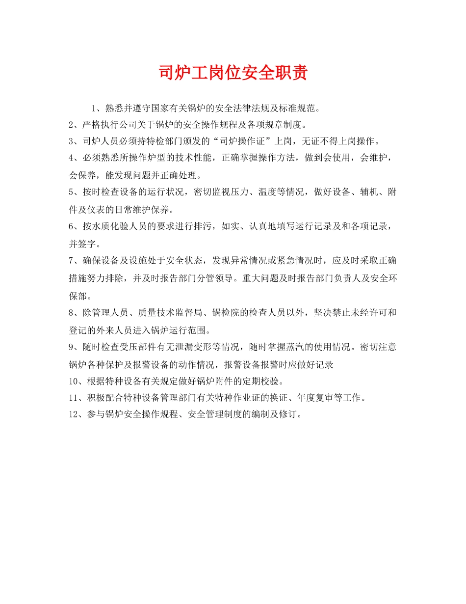 《安全管理制度》之司炉工岗位安全职责 _第1页
