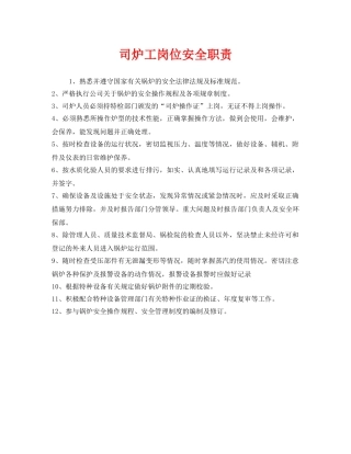 《安全管理制度》之司炉工岗位安全职责 