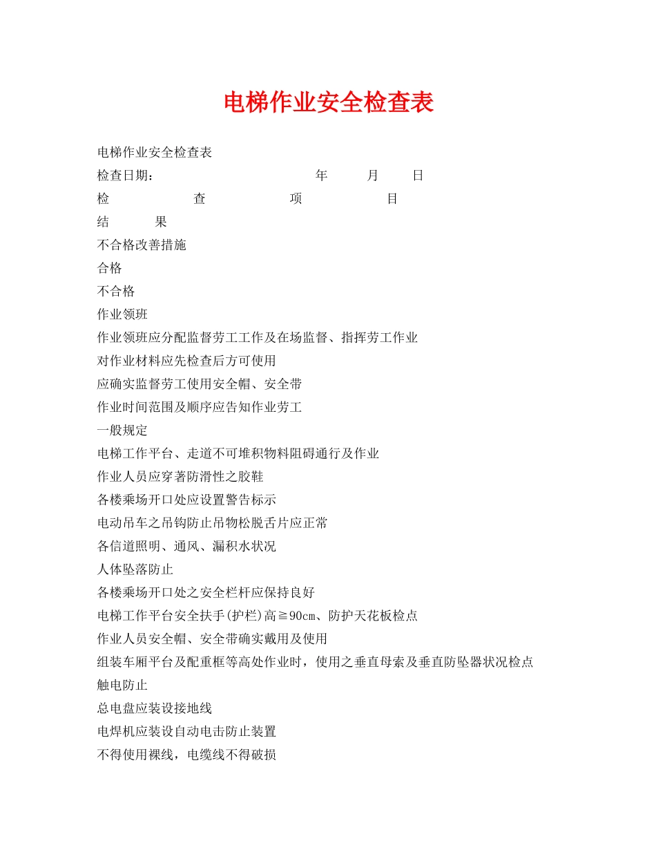 《安全管理资料》之电梯作业安全检查表 _第1页