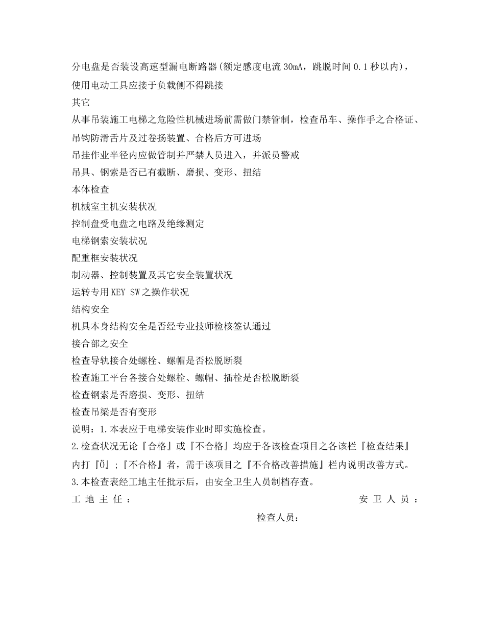 《安全管理资料》之电梯作业安全检查表 _第2页