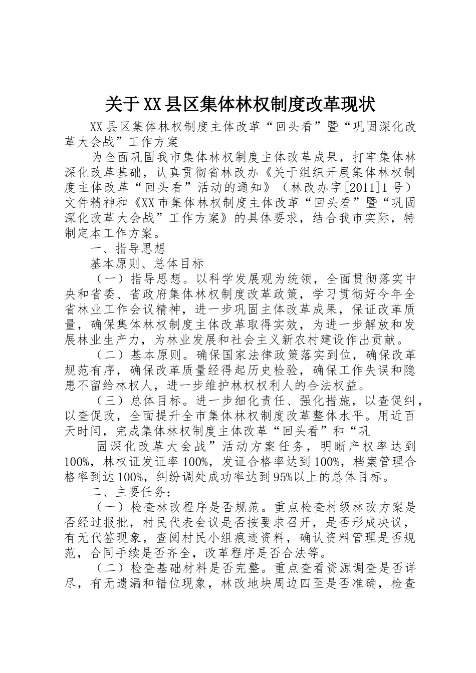 关于县区集体林权规章制度细则改革现状_第1页