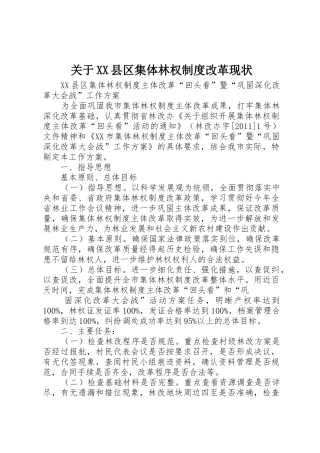 关于县区集体林权规章制度细则改革现状