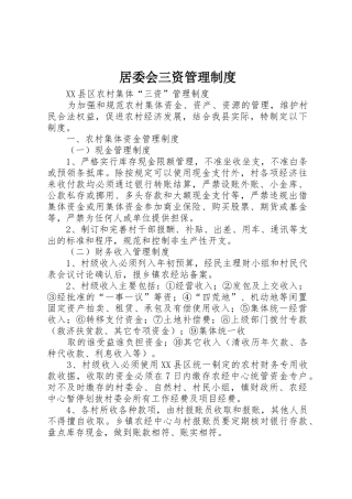 居委会三资管理规章制度细则