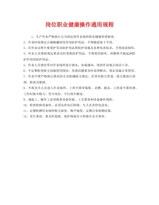 《安全管理制度》之岗位职业健康操作通用规程 