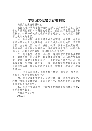 学校园文化建设管理规章制度细则