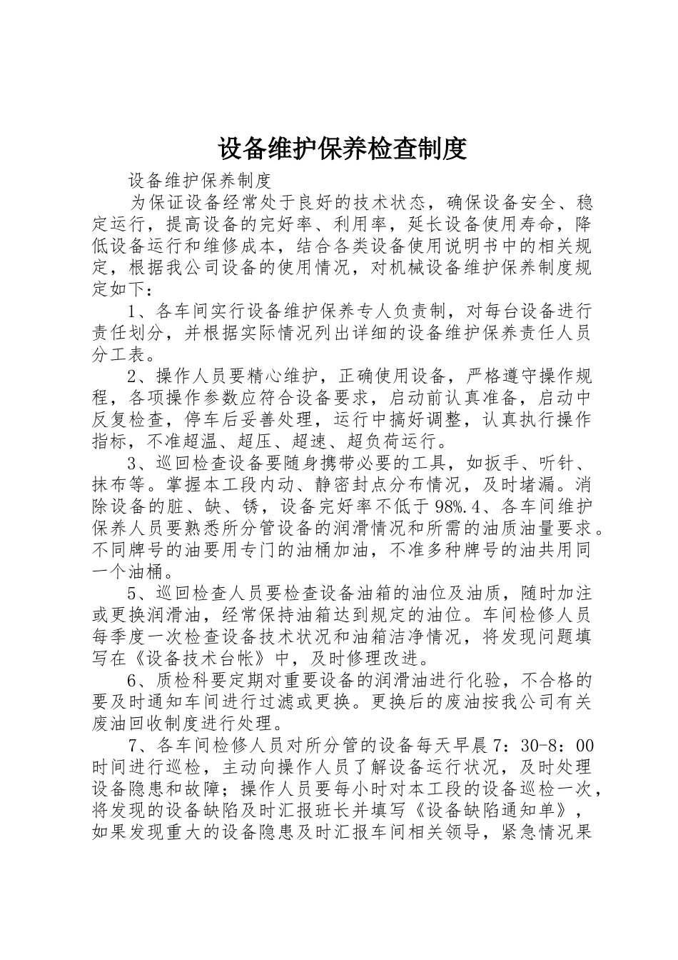 设备维护保养检查规章制度 _第1页