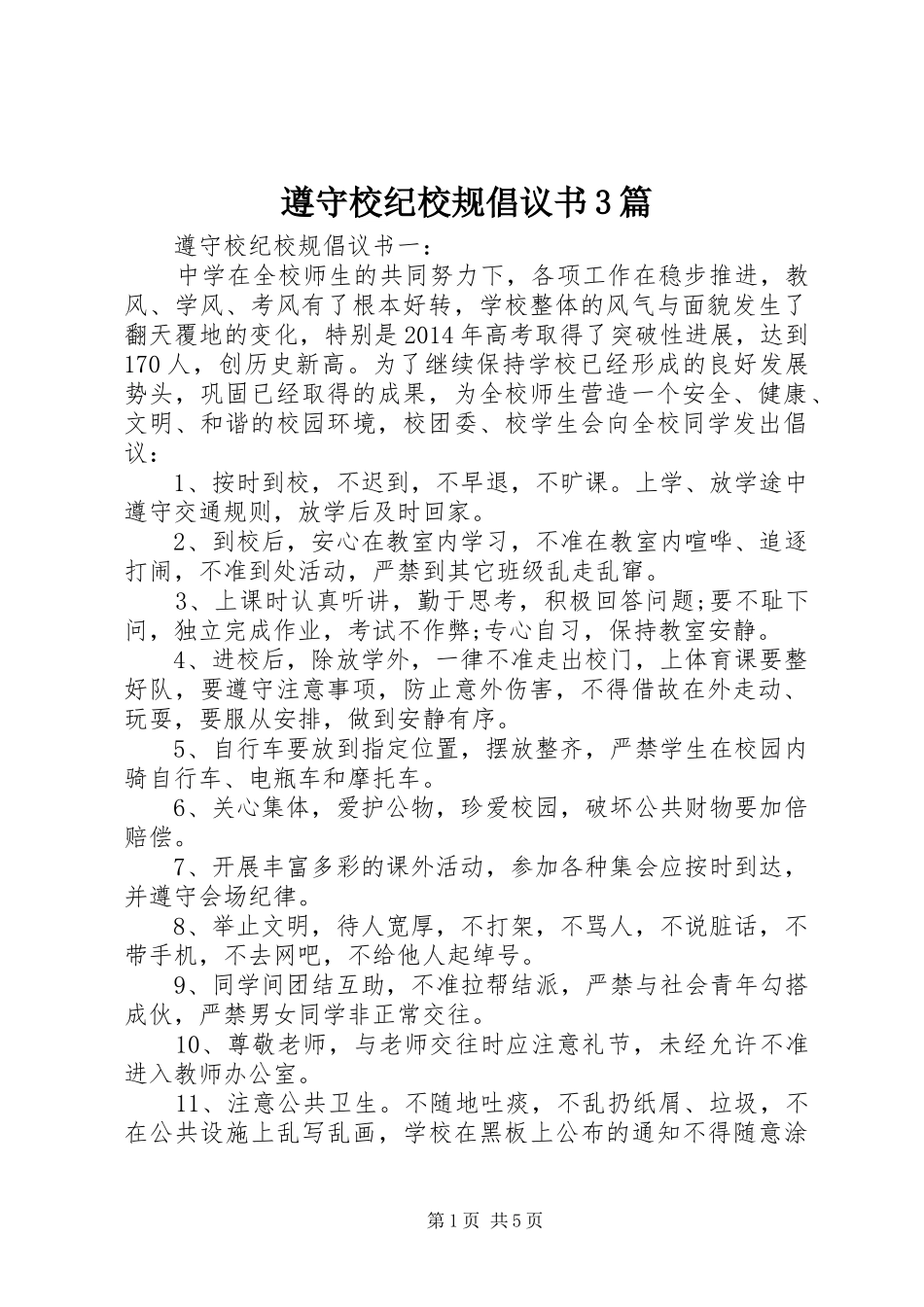 遵守校纪校规倡议书范文3篇_第1页
