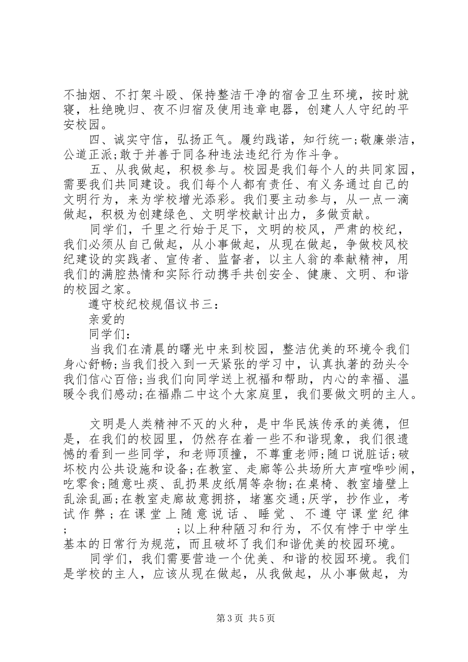 遵守校纪校规倡议书范文3篇_第3页