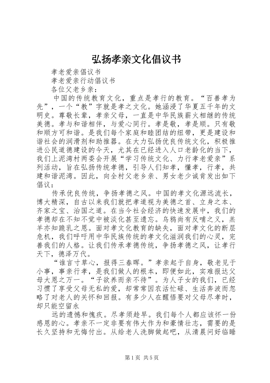 弘扬孝亲文化倡议书范文 (2)_第1页