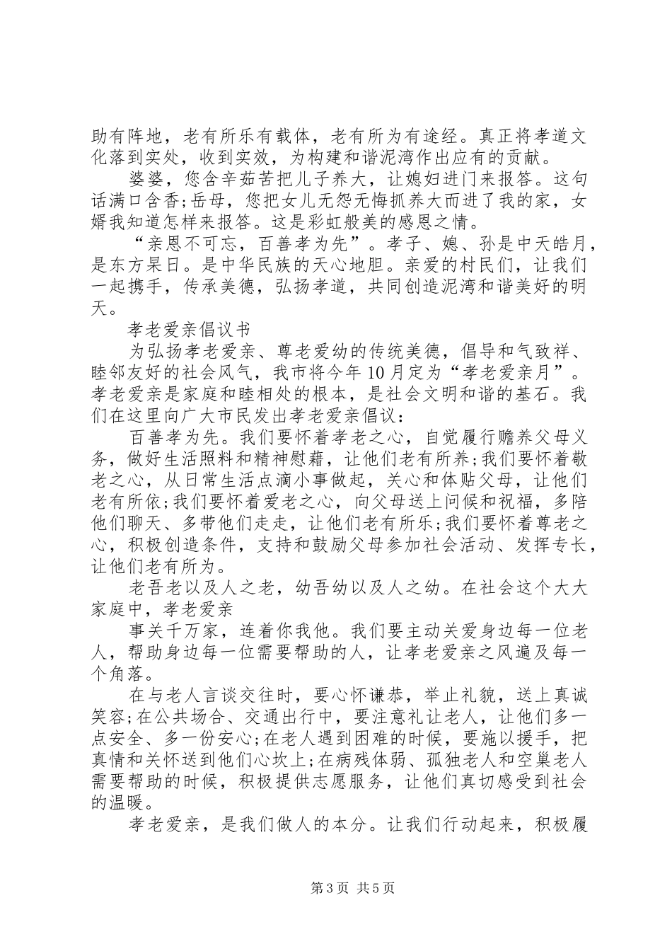 弘扬孝亲文化倡议书范文 (2)_第3页