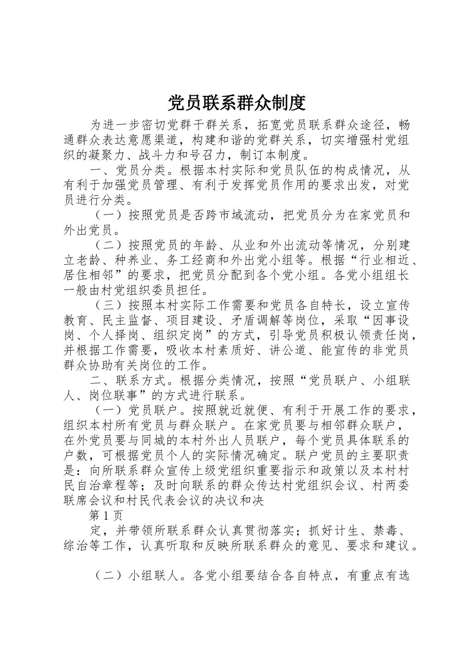党员联系群众规章制度细则_第1页