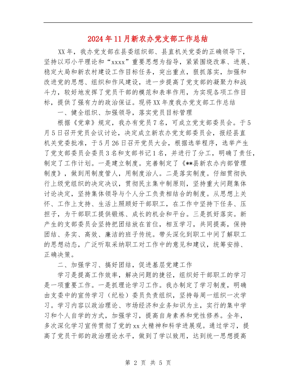 2024年11月新农办党支部工作总结【新版】_第2页