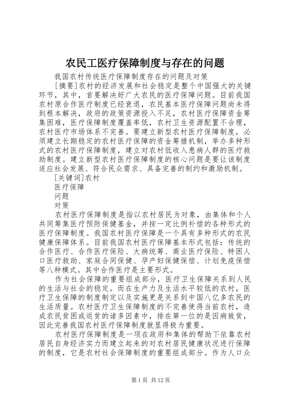 农民工医疗保障规章制度细则与存在的问题_第1页
