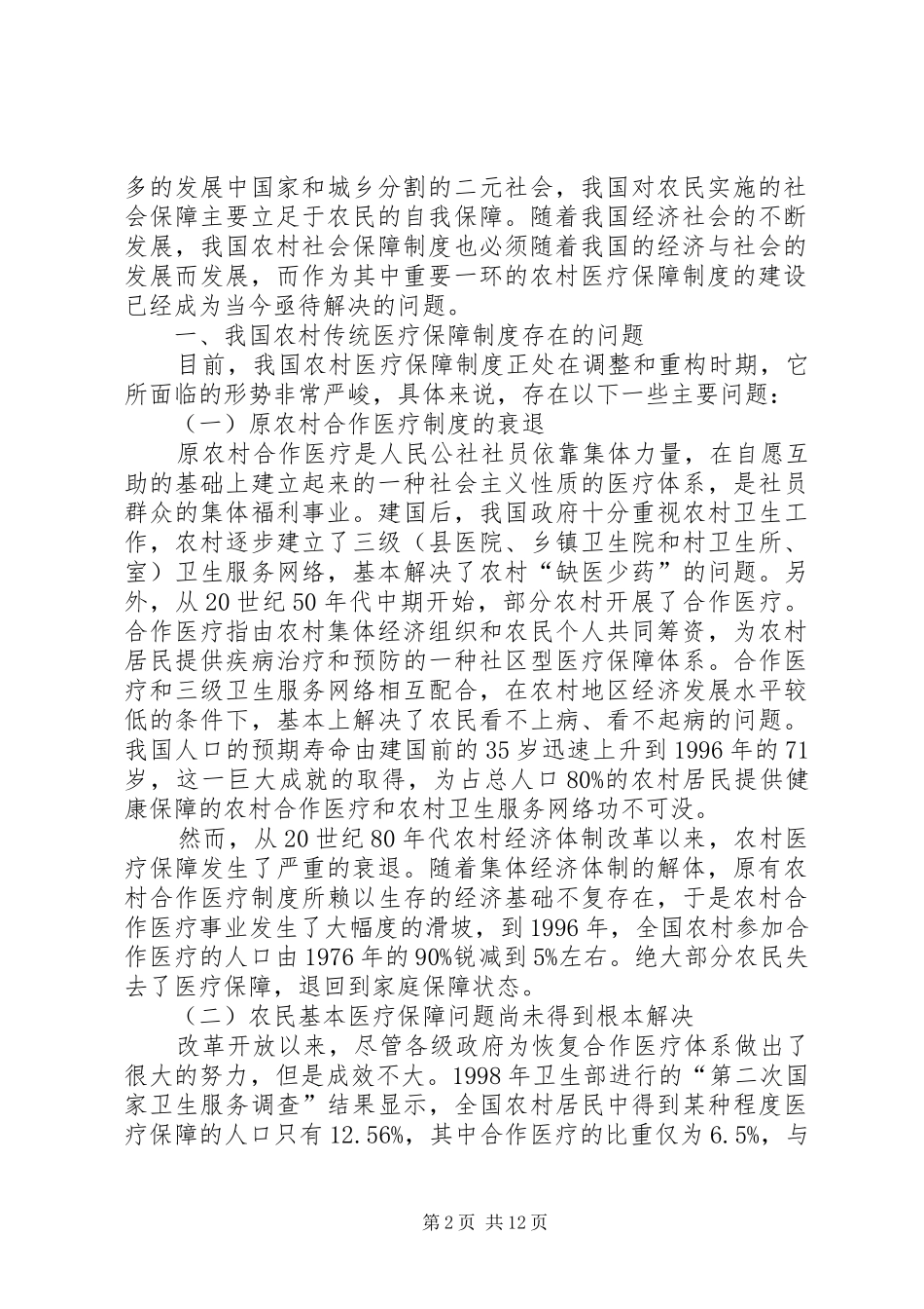 农民工医疗保障规章制度细则与存在的问题_第2页