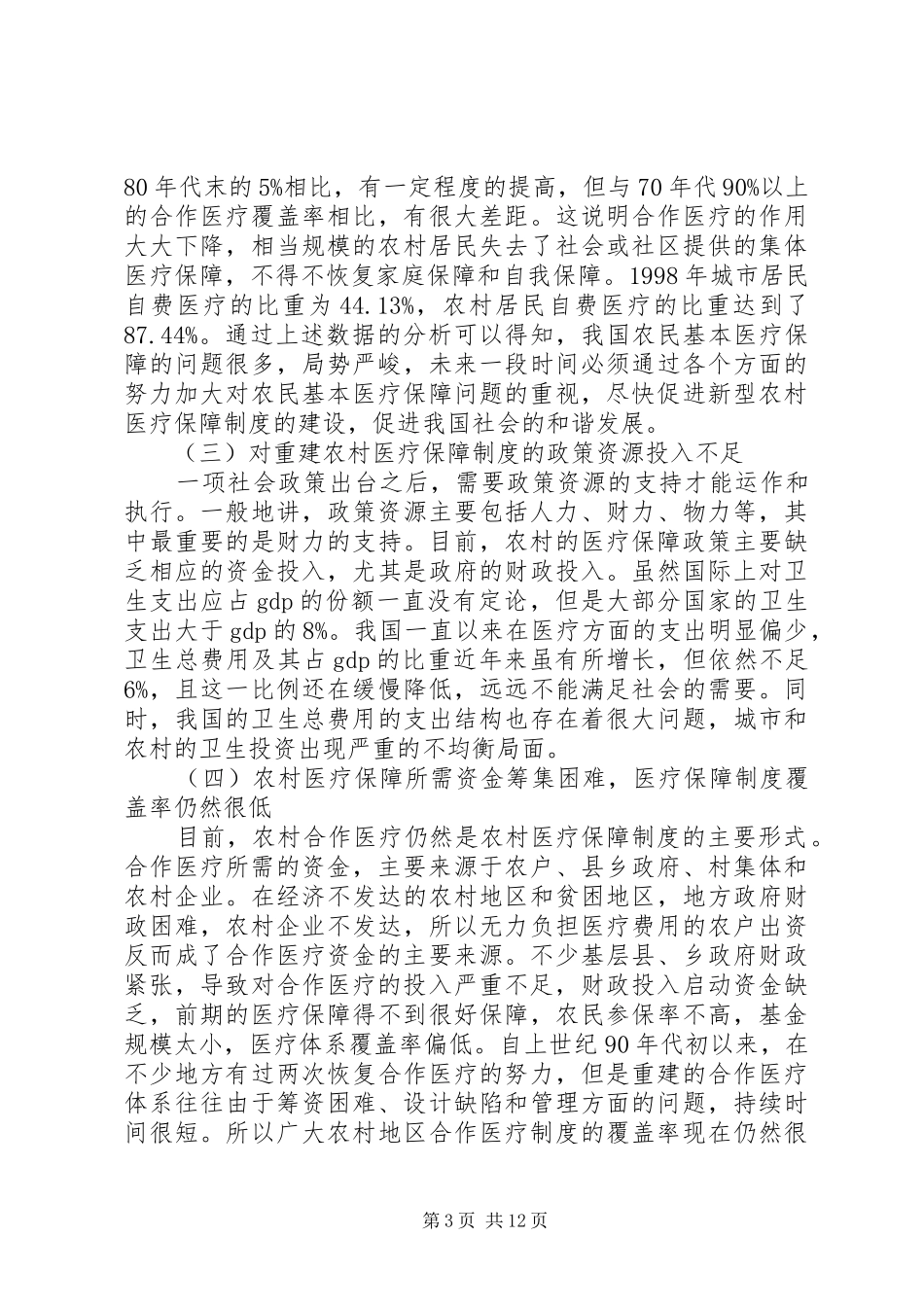 农民工医疗保障规章制度细则与存在的问题_第3页