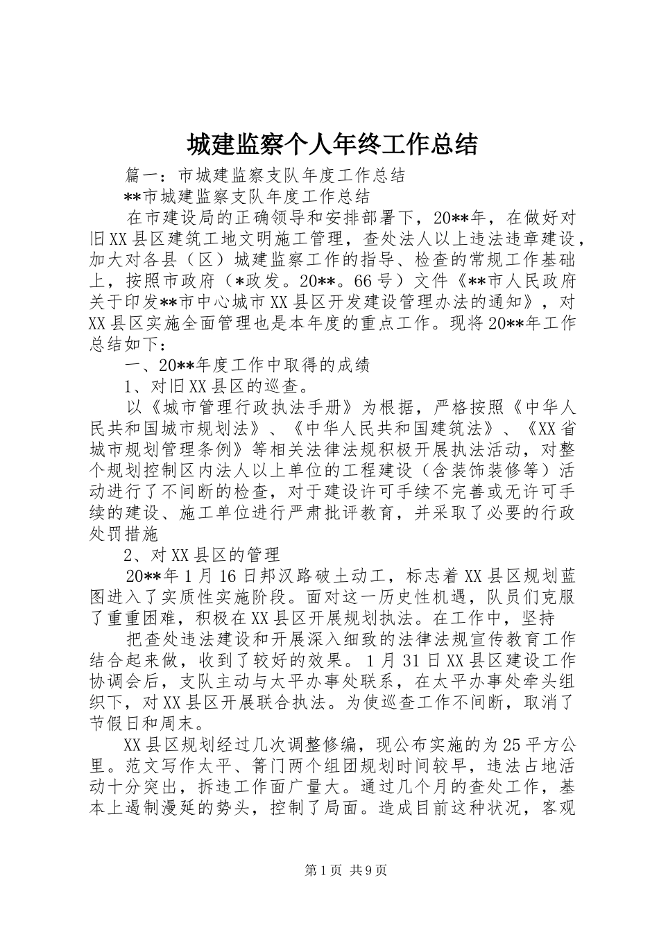 城建监察个人年终工作总结_第1页