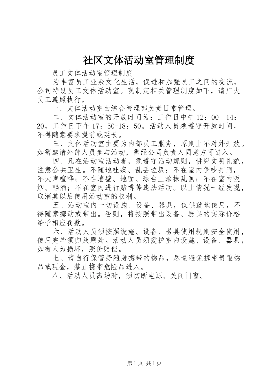 社区文体活动室规章制度管理_第1页