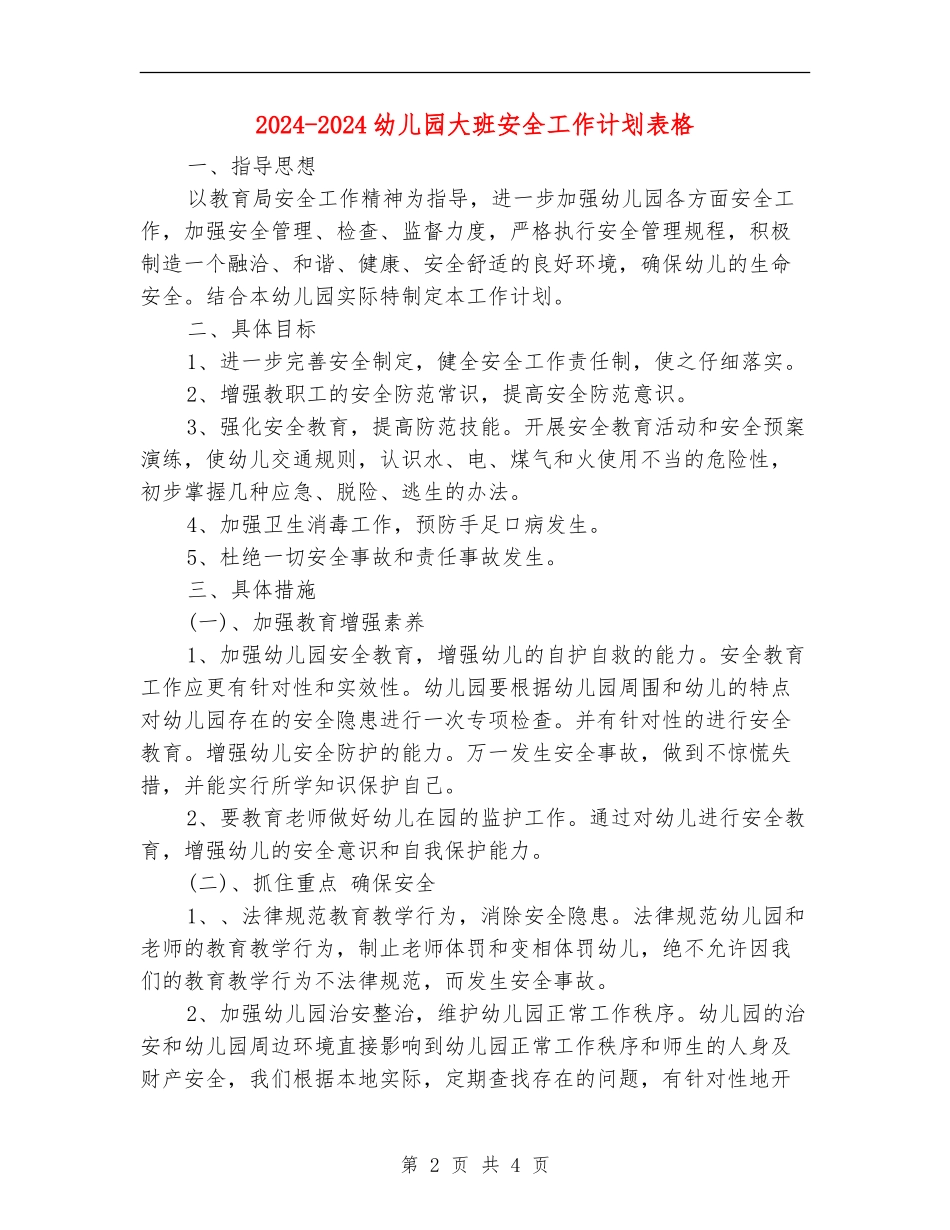 2024-2024幼儿园大班安全工作计划表格_第2页