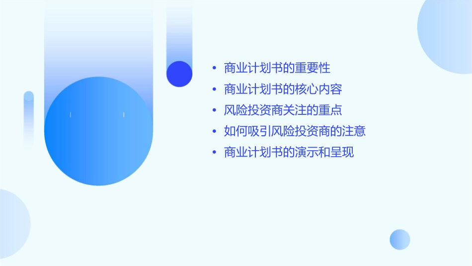 风险投资商眼中的商业计划书课件_第2页